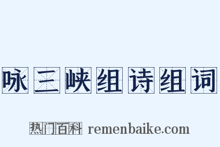 咏三峡组诗组词是什么意思的图片